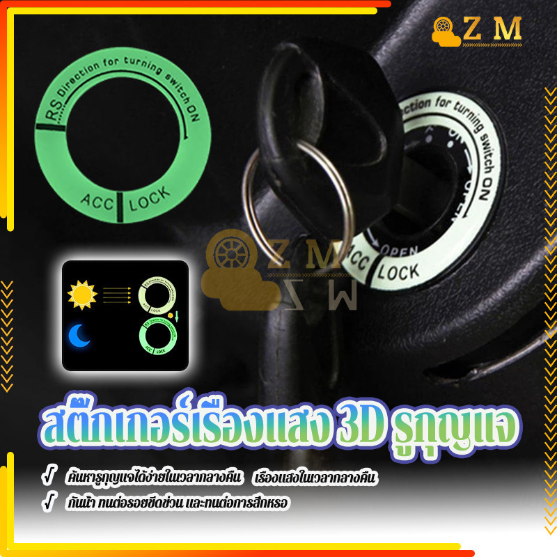สติ๊กเกอร์เรืองแสง รูกุญแจ 3D สติกเกอร์พวงกุญแจเจลเรืองแสง 3D ใช้งานง่าย สําหรับติดตกแต่งสวิตช์รถยนต์ รถจักรยานยนต์