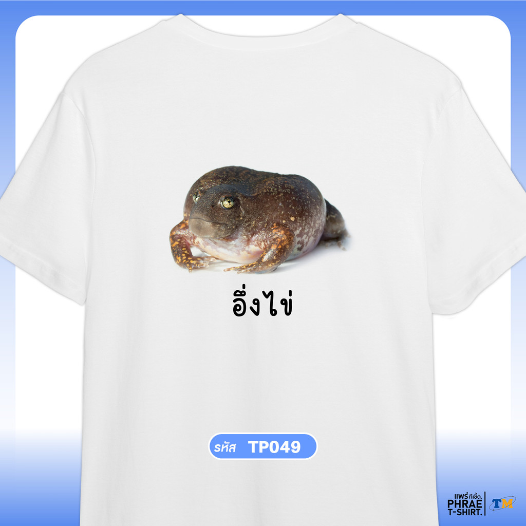 แพร่ทีเชิ้ต-TMshop196 | เสื้อยืด คอตตอน พิมพ์ลาย อึ่งไข่-TP049