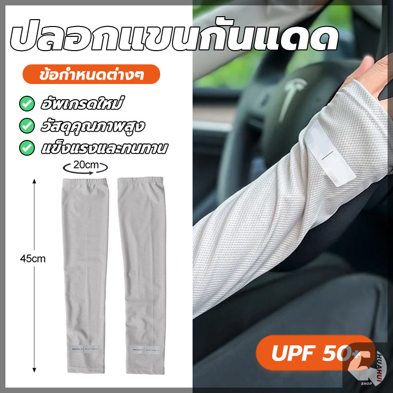 ปลอกแขนเสื้อกันแดด ปลอกแขนกันUV นุ่ม น้ำหนักเบา เย็นสบายในการสวมใส่ ซับเหงื่อได้แห้งเร็ว ระบายอากาศ