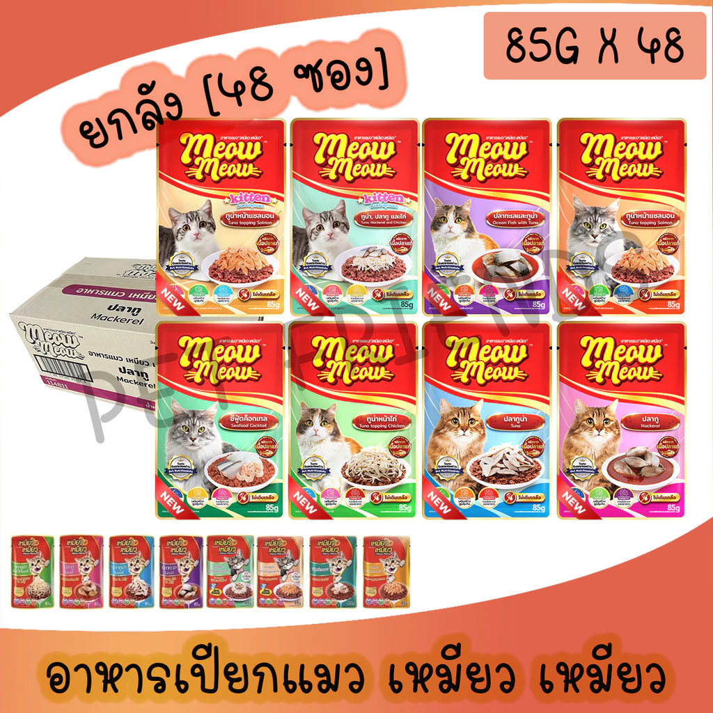 (ยกลัง) Meow Meow อาหารแมวเหมียวเหมียว 85g. (ลัง 48 ซอง) คละได้ 4 รสโดยร้าน