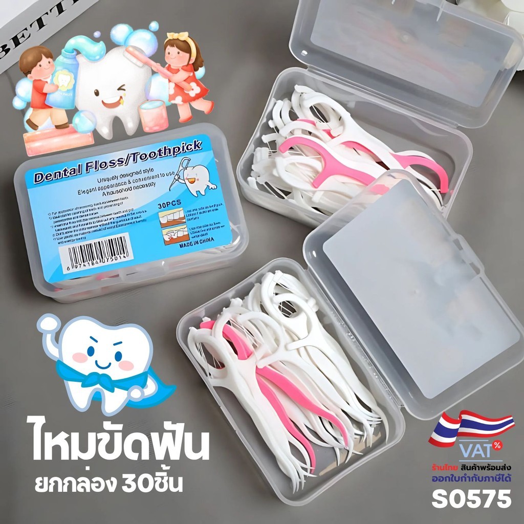 S0575 ไหมขัดฟัน แบบด้าม พร้อมกล่องพกพา 30 ชิ้น ใช้งานง่าย สุขอนามัยดี พกสะดวก ไหมนุ่ม ไม่บาดเหงือก