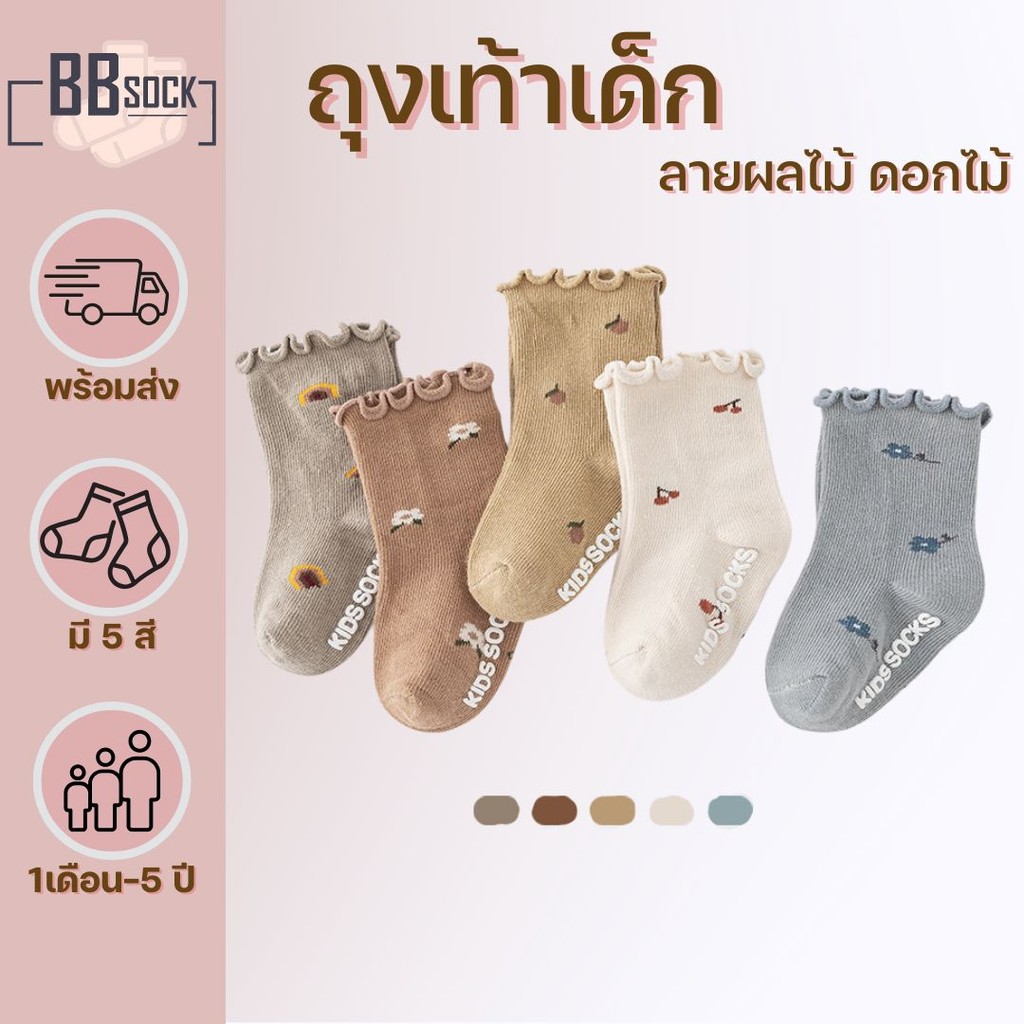 ถุงเท้าเด็ก ข้อกลาง ลายผลไม้ดอกไม้ ขอบระบาย (0-5 ขวบ) พร้อมส่งจากไทย
