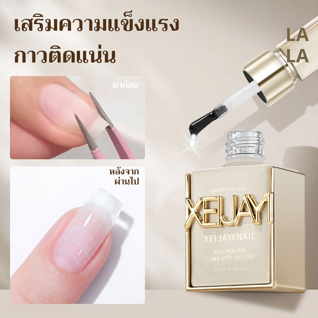 XEIJAYI 15มล กาวเสริมแรง เสริมสีให้ติดทนนานขึ้น เหมาะสำหรับร้านทำเล็บ