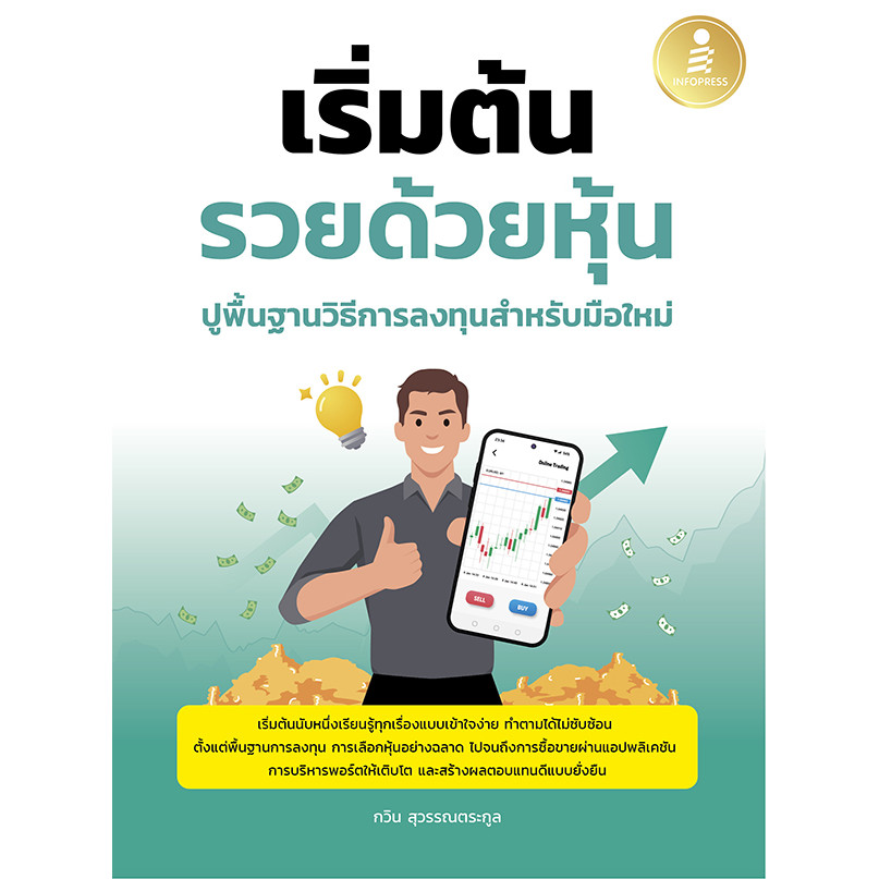 Bundanjai (หนังสือ) เริ่มต้นรวยด้วยหุ้น ปูพื้นฐานวิธีการลงทุนสำหรับมือใหม่