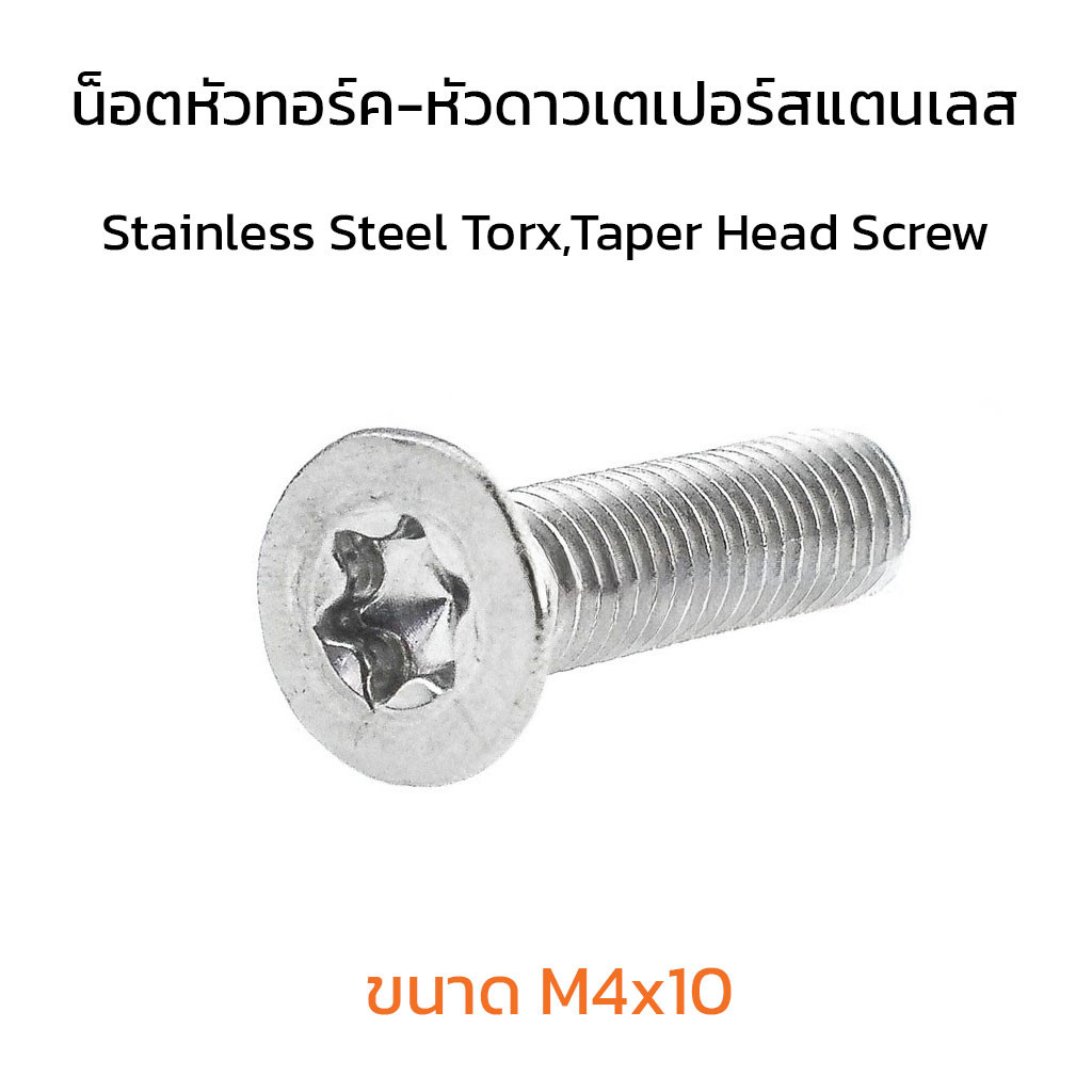 น็อตหัวทอร์ค-หัวดาว สแตนเลส M4x10 (แพ็คละ 10 ตัว)