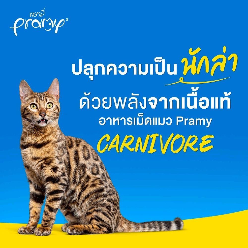 Pramy carnivore อาหารเม็ดแมว 3 kg (1kg×3) อุดมไปด้วยผักและผลไม้ 5 สี มี 4 รสชาติ ทูน่า แซลมอน แกะ และไก่ - รูปที่ 7