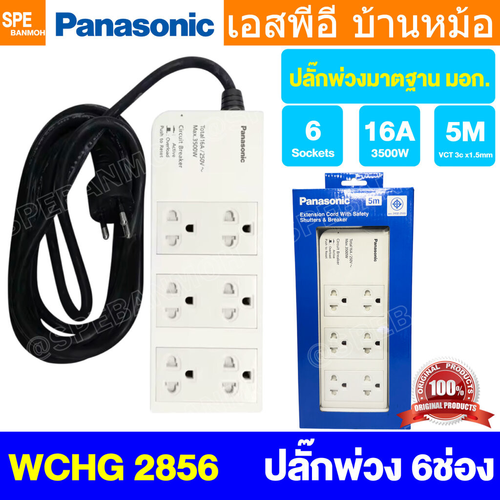 [ 1 ชิ้น ] ปลั๊กพ่วง Panasonic WCHG 2856 6ช่อง 5เมตร ปลั๊กพ่วงพานาโซนิค ปลั๊กพ่วง พานาโซนิค WCHG Power Strip Panasoni...