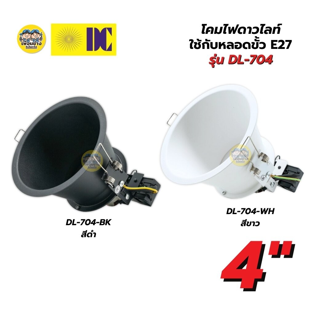 ยี่ห้อ DC โคมไฟดาวไลท์ รุ่น DL-704 สีดำ สีขาว ขนาด 4 นิ้ว โคมไฟดาวไลท์ฝังฝ้า โคมไฟ เฉพาะโคมไฟไม่มีหลอดแถมให้ โคมไฟดาว...
