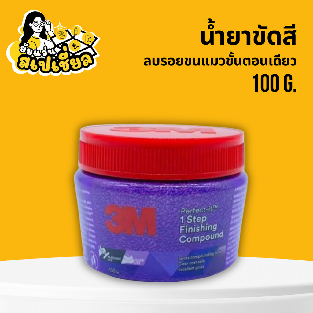 น้ำยาขัดสี ลบรอยขนแมวขั้นตอนเดียว 3M PERFECT-IT II 1 STEP FINISH COMPOUND