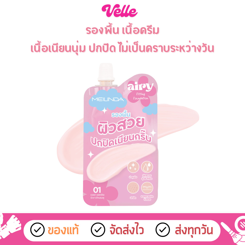 [📦 ส่งด่วน - ราคาถูก ] รองพื้น เนื้อครีม Meilinda Airy Fitting Foundation แบบซอง (MC8021)