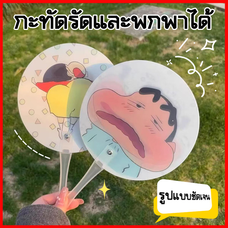 ✨ถูกมาก✨ พัดชินจัง น่ารักพัดลายการ์ตูน พัดเปลี่ยนหน้าคละลาย ของใช้พกพาได้สะดวก ของขวัญวันปัจฉิม