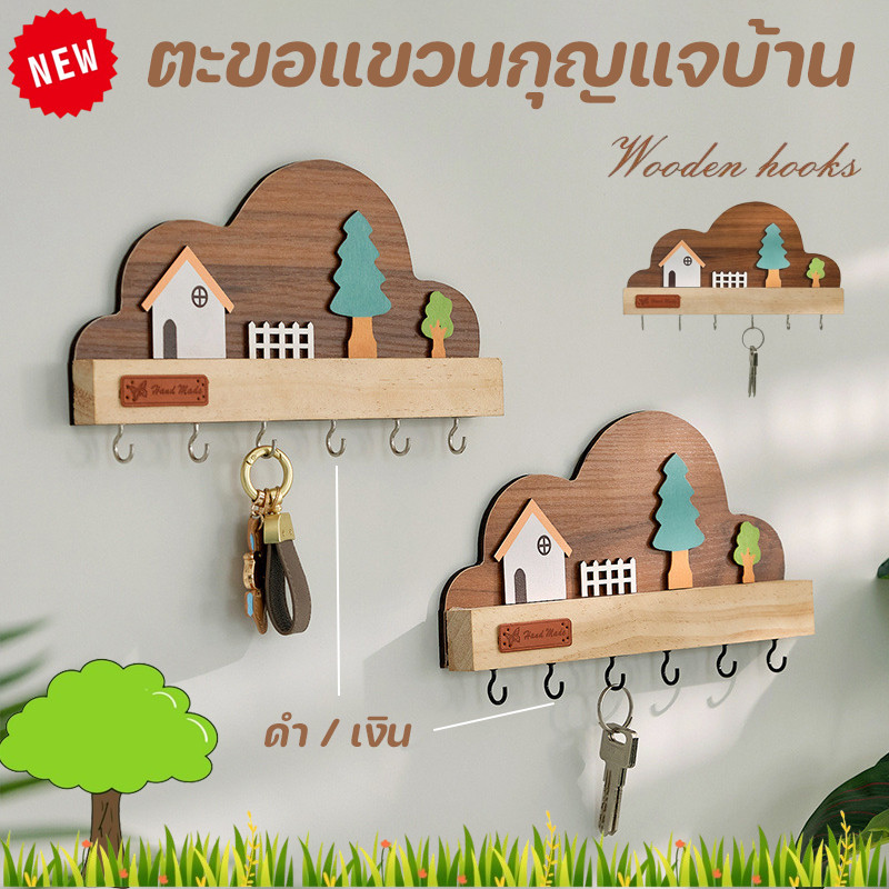 COD ตะขอแขวนกุญแจบ้าน ตกแต่งตะขอแถวดูดี ติดผนังที่เก็บกุญแจและกระเป๋าแขวน ในทางปฏิบัติและสวยงาม