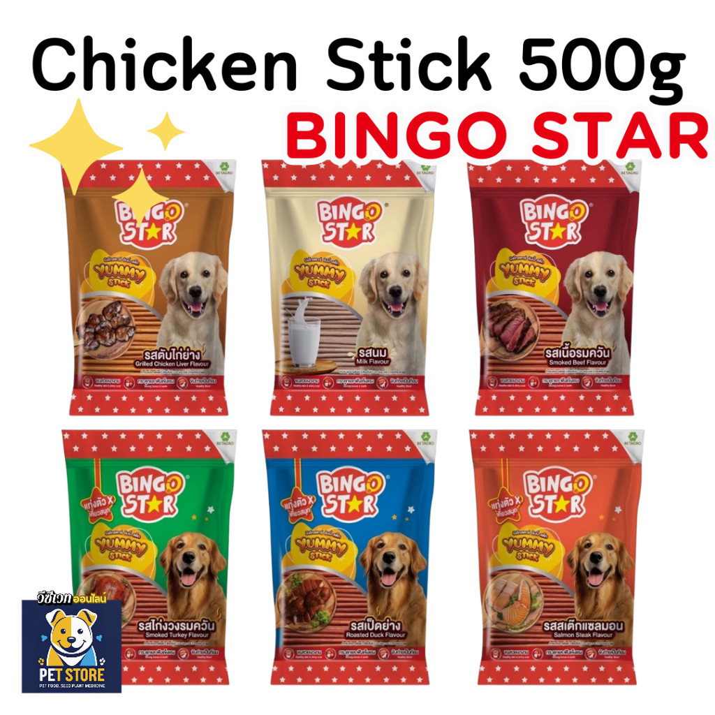 SN [Bingo500g][6รส] Chicken stick Jerky ฺyummy stick Bingo star ขนมหมา ขนมสุนัข 500กรัม