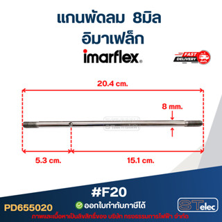 แกนพัดลม อิมาเฟล็ก แกน8มิล #F20