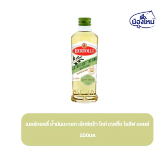 Bertolli เบอร์ทอลลี่ น้ำมันมะกอก 250 มล.