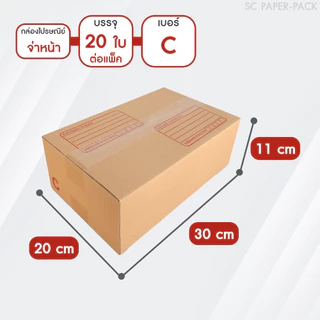 SC Paper-Pack กล่องไปรษณีย์ ฝาชน สีน้ำตาล จ่าหน้า AH,B+7,BH,CD,2B,C,2C,C+15,C+9,D-7,D (SET2)(แพ็ค 20)