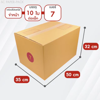 SC Paper-Pack กล่องไปรษณีย์ ฝาชน สีน้ำตาล จ่าหน้า เบอร์ 7,H,I (แพ็ค 10)