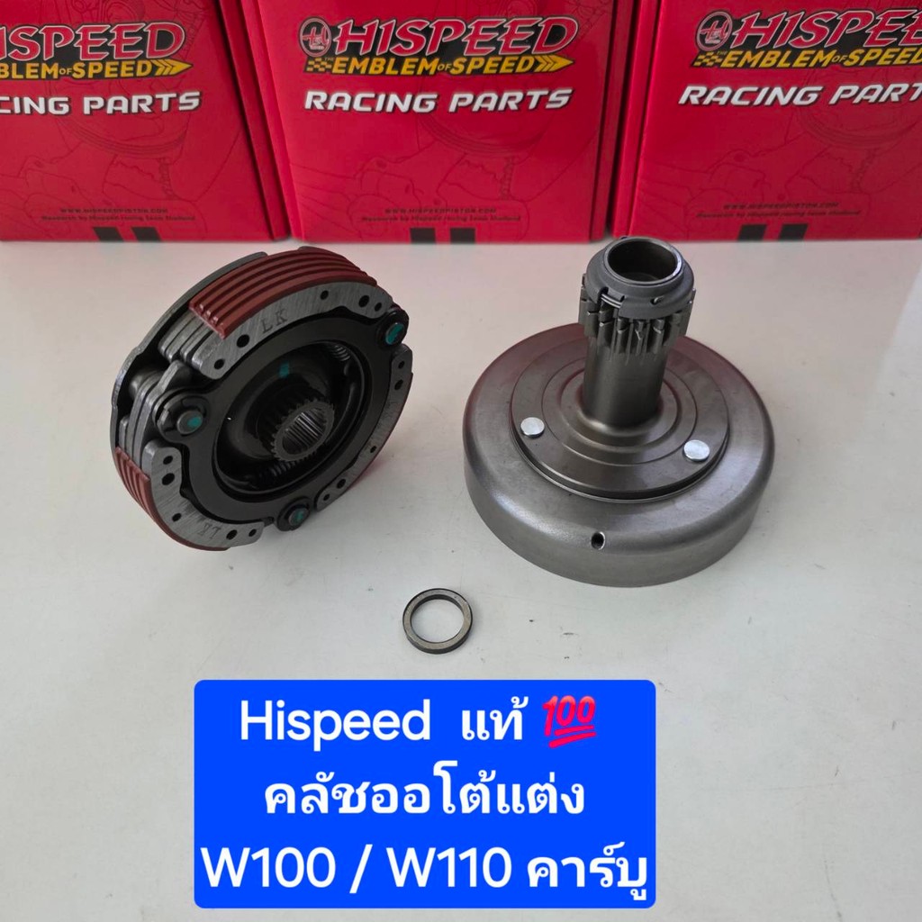 Hispeed  ชุด คลัชออโต้  Wave W100 W110 คาร์บู  W125  W110i  W125i ปลาวาฬ  W110i-21 ( 1 ชุด )  จำหน่ายจากร้าน Super BIKE