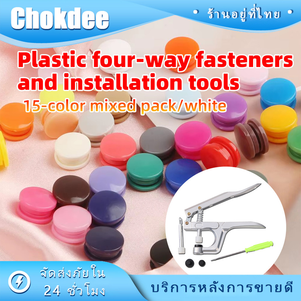 ร้านคนไทย！ กระดุมแป๊กพลาสติ๊ก T5 ขนาด12MM อุปกรณ์ตอกDIY คีมสำหรับตอก กระดุมปุ่มกดพลาสติ๊ก