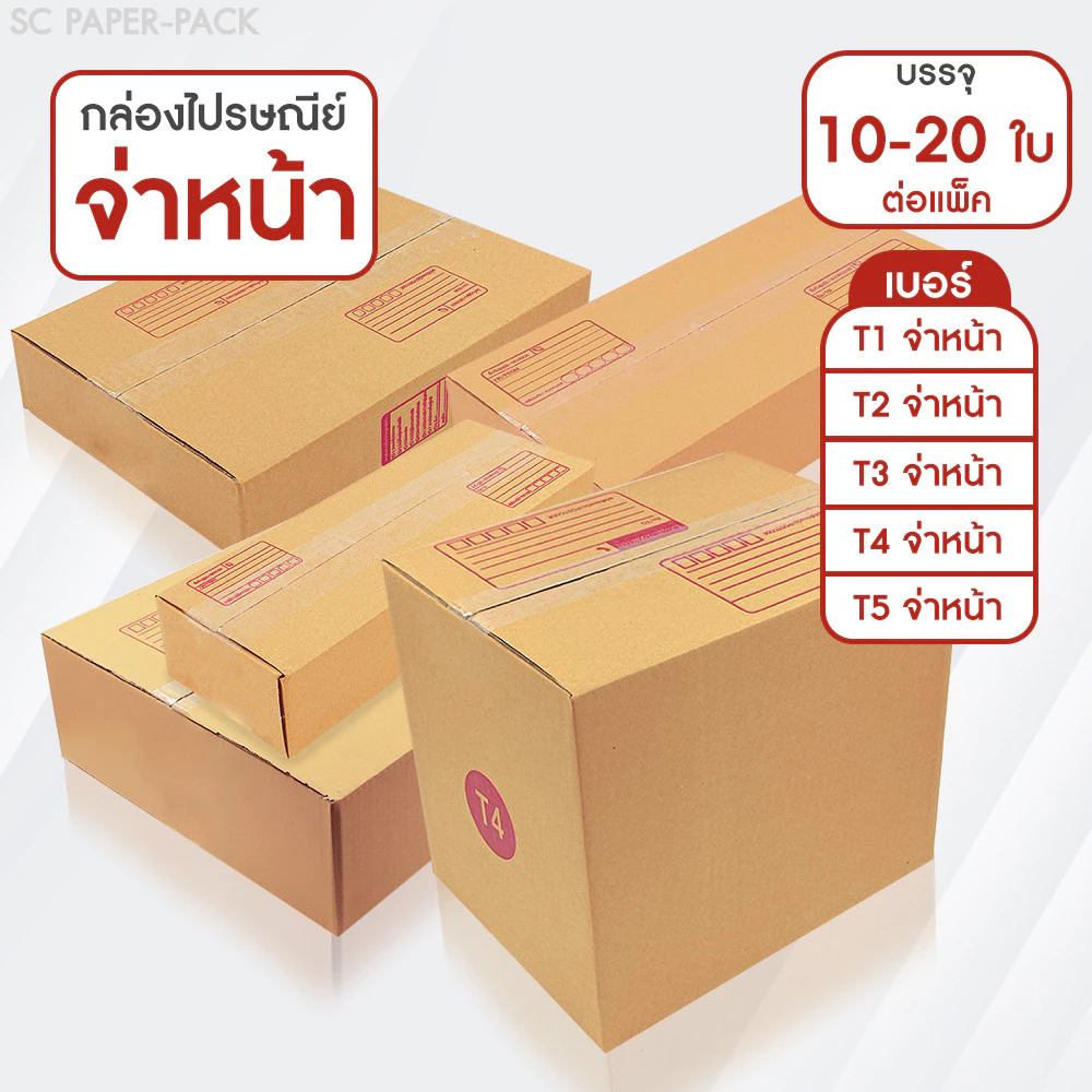 SC Paper-Pack กล่องไปรษณีย์ ฝาชน สีน้ำตาล จ่าหน้า T1,T2,T3,T4,T5 (T1-T3 เเพ็ค20) (T4-T5 เเพ็ค10)