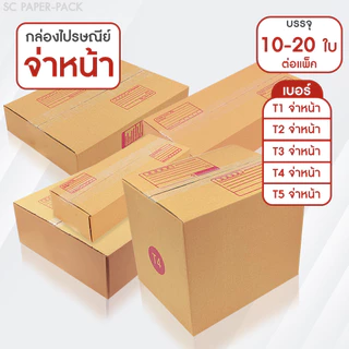 SC Paper-Pack กล่องไปรษณีย์ ฝาชน สีน้ำตาล จ่าหน้า T1,T2,T3,T4,T5 (T1-T3 เเพ็ค20) (T4-T5 เเพ็ค10)