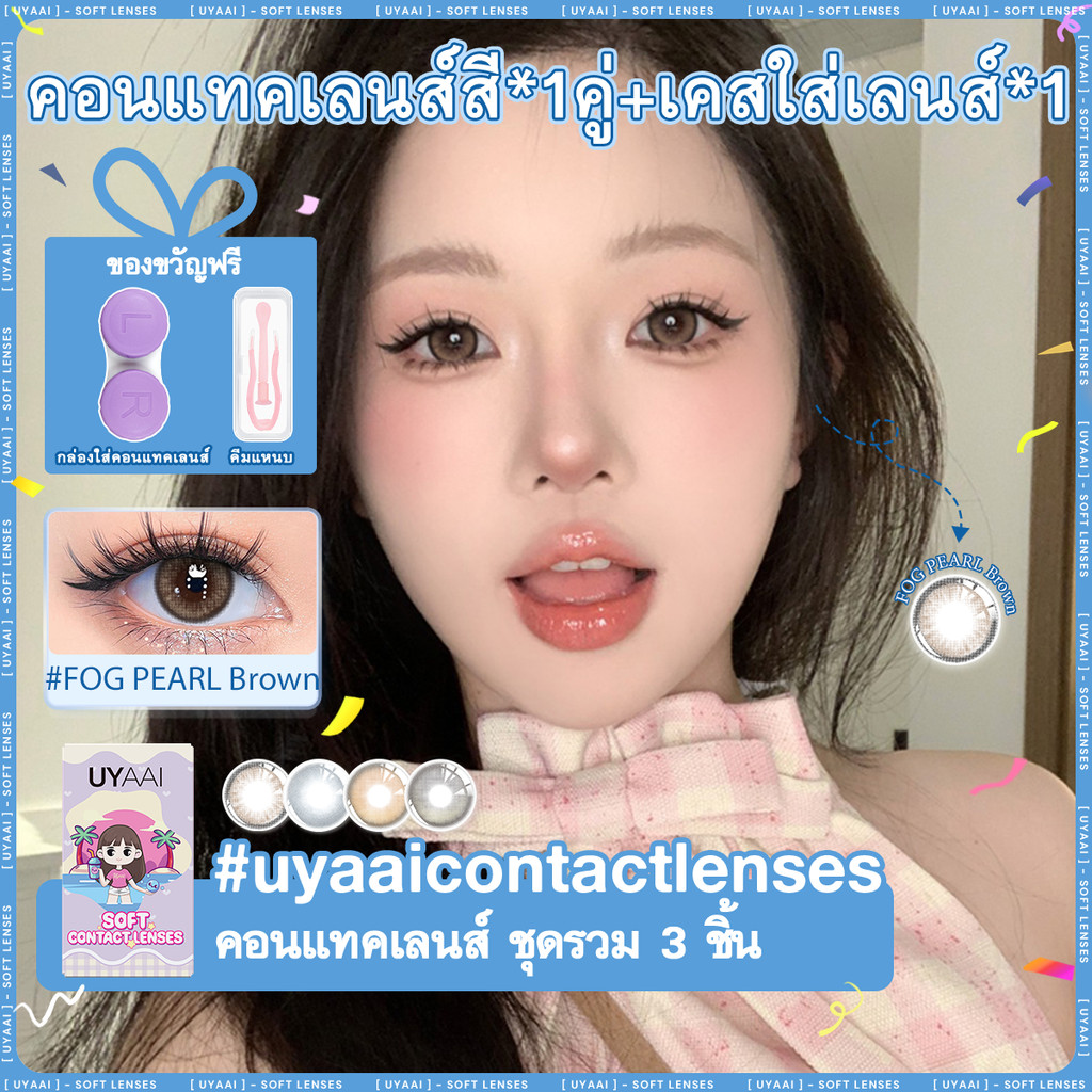 คอนแทคเลนส์สายตา [0.00~-6.00] UYAAI x FRESHLADY FOG PEARL series คอนแทคเลนส์สี 14.0mm Brown Gray คอน