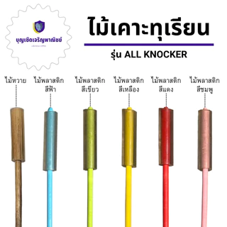 รวมรุ่นไม้เคาะทุเรียน รุ่น All_Knocker (บรรจุ 1ชิ้น) ไม้หวายเคาะทุเรียน ที่เคาะเปลือกทุเรียน สินค้าพร้อมจัดส่ง