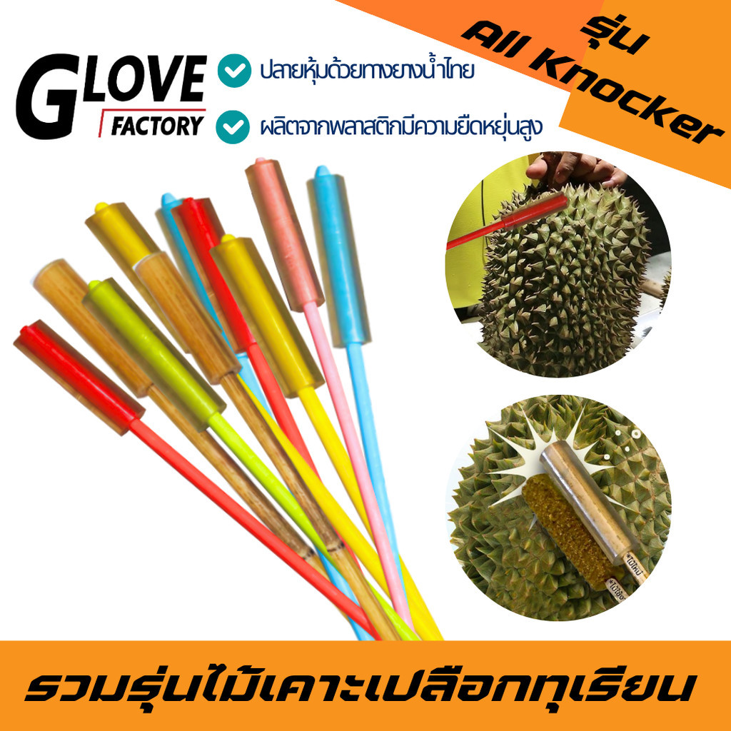 รวมรุ่นไม้เคาะทุเรียน รุ่น All_Knocker (บรรจุ 1ชิ้น) ไม้หวายเคาะทุเรียน ที่เคาะเปลือกทุเรียน สินค้าพร้อมจัดส่ง