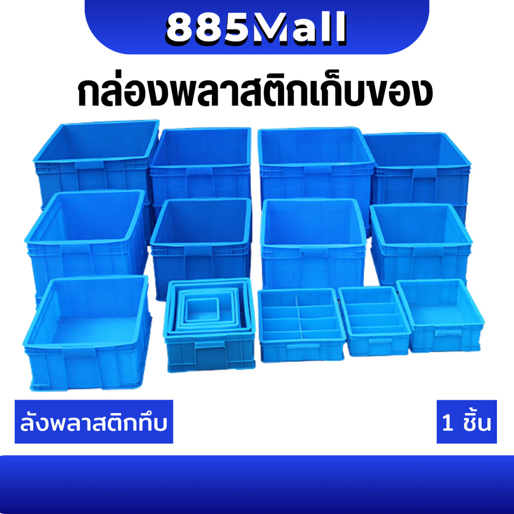 (ร้านในไทย) กล่องพลาสติก สี่เหลี่ยม ลังพลาสติก กล่องอะไหล่ ใส่ของ ลังใส่ของ  สีฟ้า ลังทึบ / 1 ชิ้น