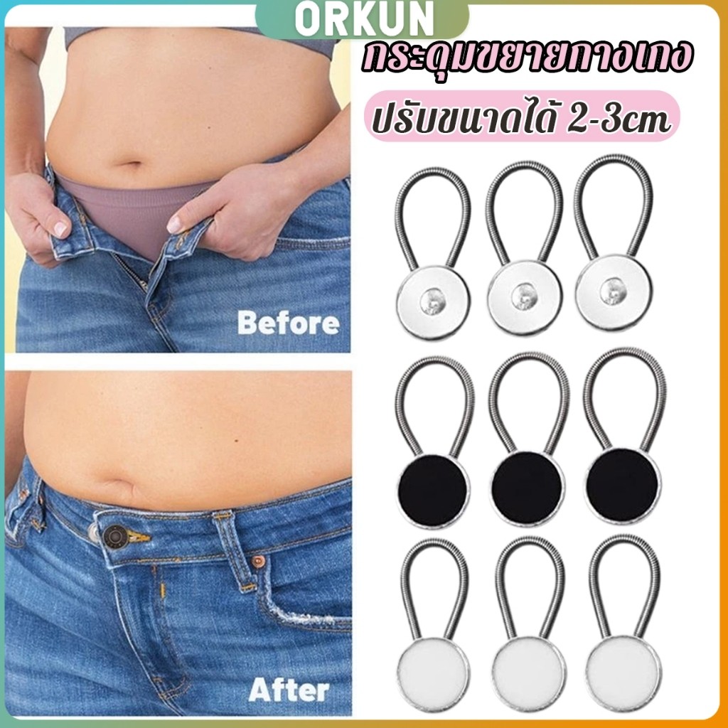 Orkun กระดุมขยายเอวกางเกงยีนส์ เซต 3 ชิ้น 3 ขนาด กระดุมขยายกระโปรง jeans buttons