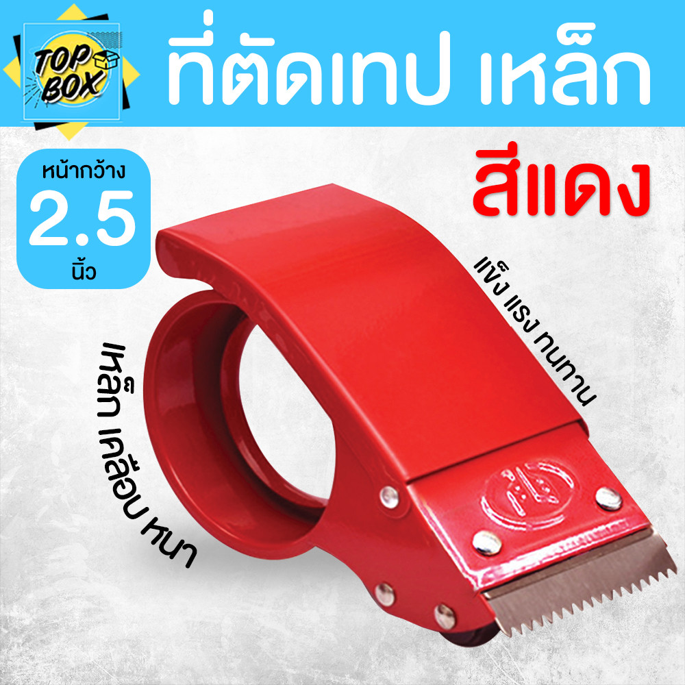 ตัวตัดเทป 2.5 นิ้ว (เหล็กหนา) ที่ตัดเทปปิดกล่อง แท่นตัดเทปใส ที่ตัดเทป  ราคาถูก