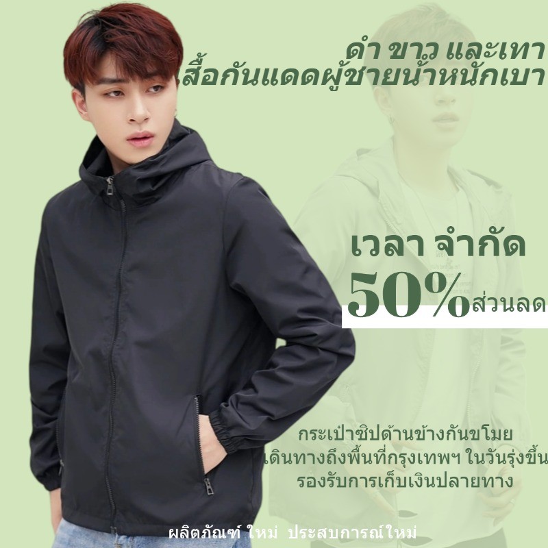 เสื้อแจ็คเก็ตกันแดดสำหรับผู้ชายในฤดูร้อน เสื้อแจ็คเก็ตมีฮู้ด น้ำหนักเบา