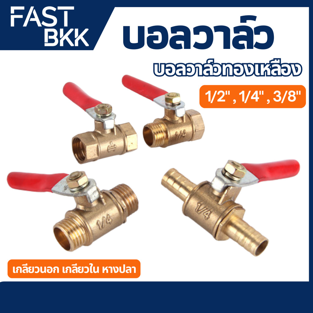 [ ส่งในไทย ] บอลวาล์ว วาล์วเปิด ปิด วาล์วลมทองเหลือง ขนาด 1/2" , 1/4" , 3/8" บอลวาล์วทองเหลือง ตัวผู้ ตัวเมีย หางปลา