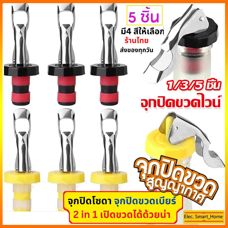 (COD) จุกปิดขวดไวน์แบบสูญญากาศ จุกปิดขวดโซดา ที่ปิดขวดโซดา จุกปิดขวดไวน์ จุกสูญญากาศ จุกปิดขวดเบียร์