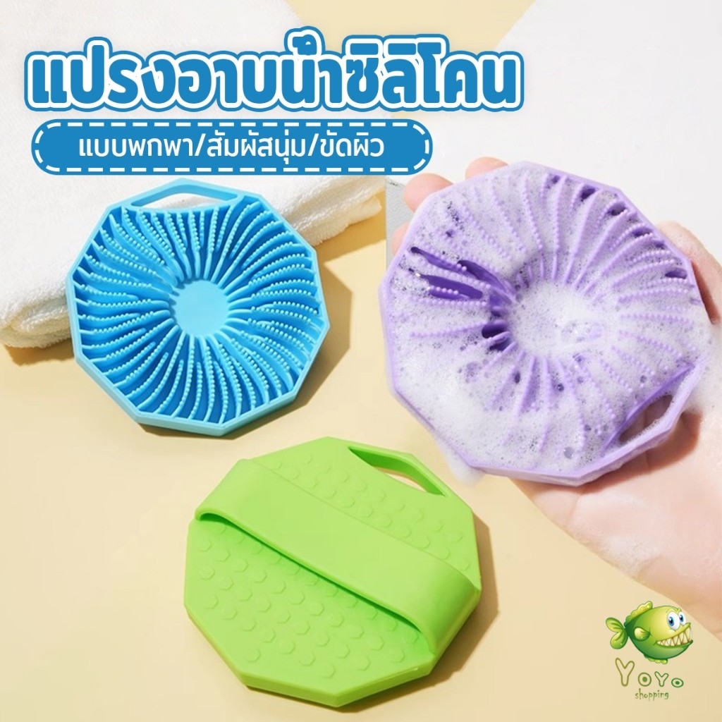 YOYO แผนแปรงอาบน้ําซิลิโคน เปียก และแห้ง แบบพกพา/สัมผัสนุ่ม/ขัดผิว ถูสะดวกมาก Silicone bath brush