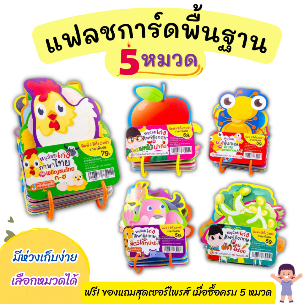 Flash Card 5 หมวด แยกชุด การ์ดคำศัพท์พื้นฐาน สำหรับเด็ก เสริมพัฒนาการ flash card กไก่ abc talkingpen