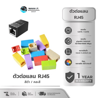 (มีส่งด่วน) NAVA IT ตัวต่อสายแลน RJ45 FEMALE TO FEMALE CAT5 …