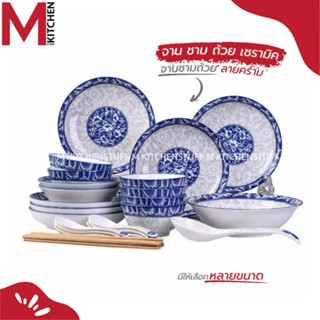 M KITCHEN จาน ชาม ถ้วย เซรามิค ลายคราม เข้าไมโครเวฟได้ (A3)