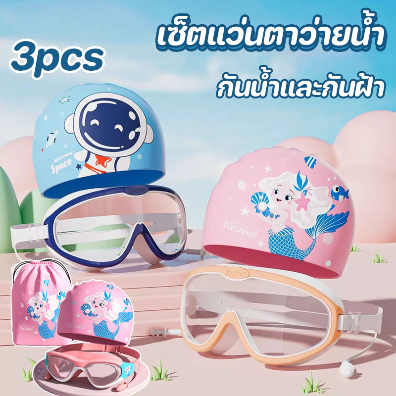 เซ็ตแว่นตาว่ายน้ําเด็ก+หมวกว่ายน้ํา+กระเป๋าใส่ชุดว่ายน้ํา ป้องกันหมอก อายุ 2-16 ปี 3 ชิ้น