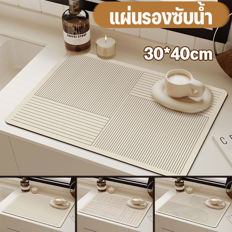 COD แผ่นรองซับน้ำ dry mat แผ่นรองท่อระบายน้ํา แห้งเร็ว ที่รองจาน กันลื่น ซับน้ำเร็ว ทนความร้อน
