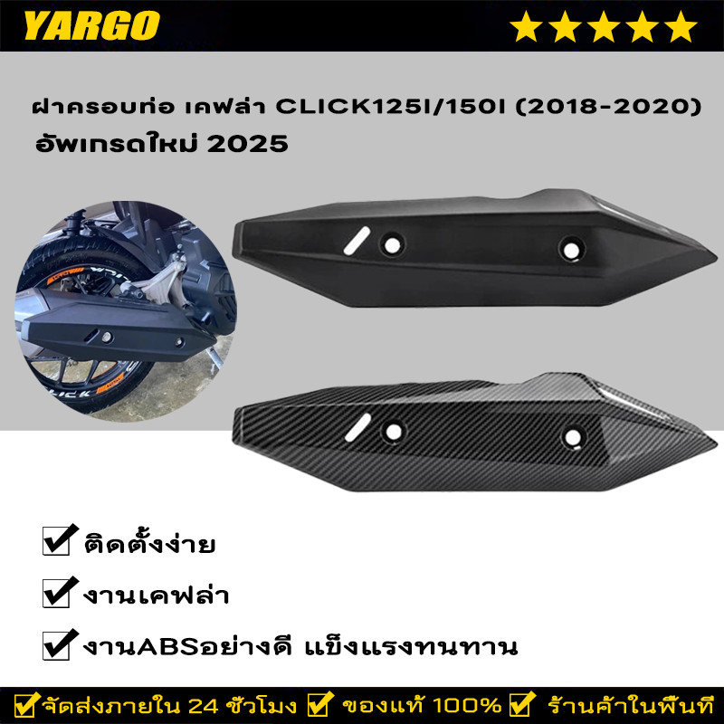 ฝาครอบท่อ เคฟล่า Click125i/150i (2018-2020) ของแต่งClick