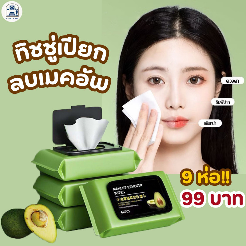 สุดคุ้ม !! 9 ห่อ 99บาท ทิชชู่เปียก ลบเมคอัพ กลิ่นอะโวคาโด ทิชชู่ลบคราบเครื่องสำอาง อ่อนโยส ลิปสติก 1