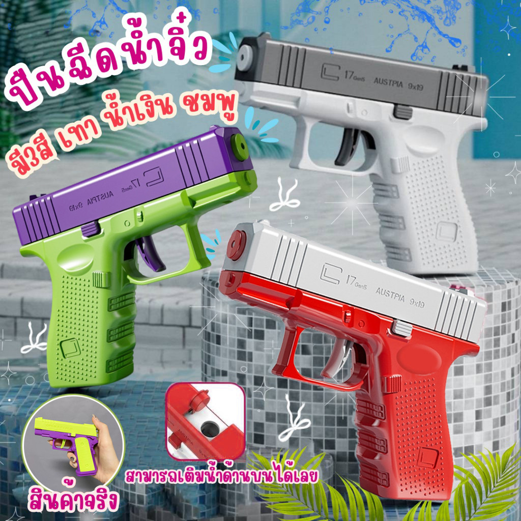 [พร้อมส่งในไทย] ปืนพกฉีดน้ำ ขนาดเล็ก ของเล่นเด็ก ปืนฉีดน้ำจิ๋ว ปืนฉีดน้ำสงกรานต์ ความจุขนาดใหญ่ พกพาสะดวก