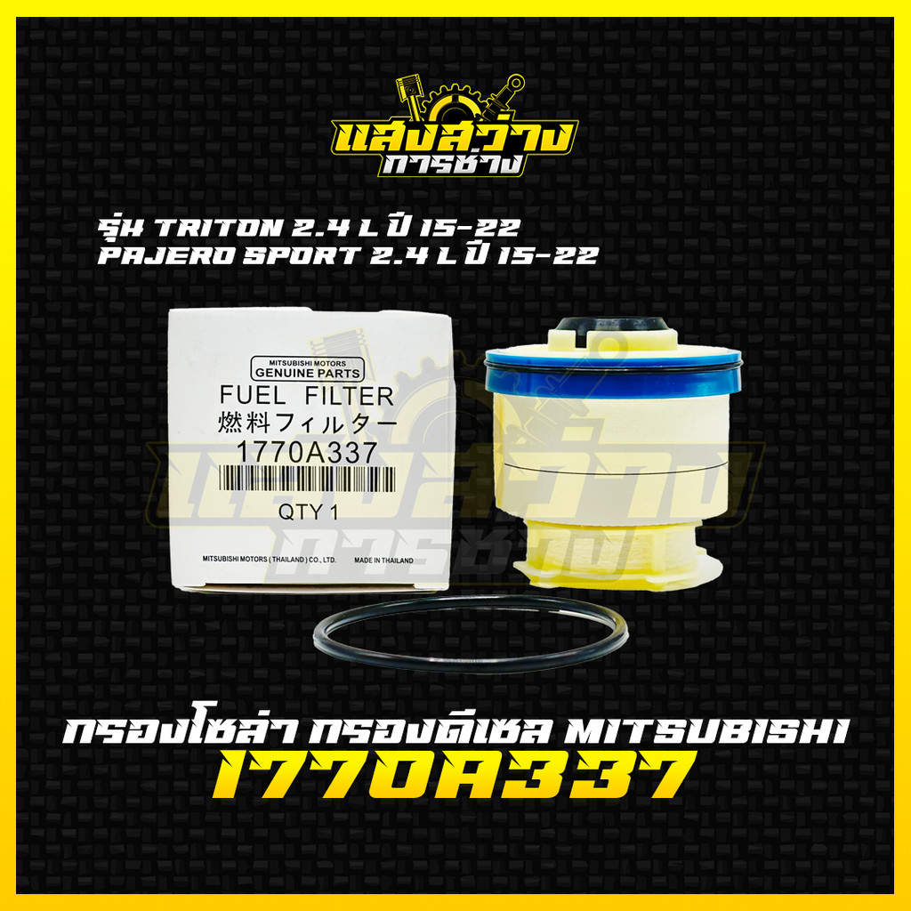 Mitsubishi กรองโซล่า TRITON ไทรทัน , Pajero 2.4L 4N15 ปี 2015-2022 กรองเชื้อเพลิงดีเซล เบอร์ 1770A337