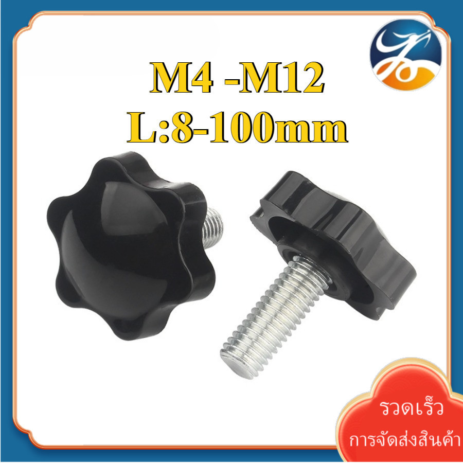 (YDY) น็อต ลูกบิด ด้ามจับ มือหมุนดอกไม้    / STAR GRIP KNOB BOLT M4/M5/M6/M8/M10/M12 (RM-TH-1)