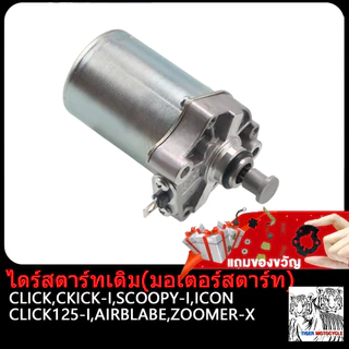 ไดร์สตาร์ทเดิม(มอเตอร์สตาร์ท) CLICK ,SPACYI ,SCOOPY-i ,MIO ,NOUVO ,FINO ,MIO125 ,NOU135 ,R15 ,MSLAZ ,MIO115-I,TTX ,