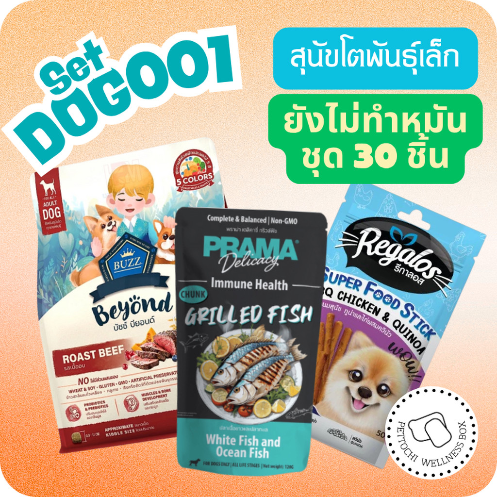 Pettochi Wellness Box DOG001 - เปิดตัวใหม่!!! แพคเกจอาหารสุนัขโตพันธุ์เล็ก ยังไม่ทำหมัน (Buzz-Prama-
