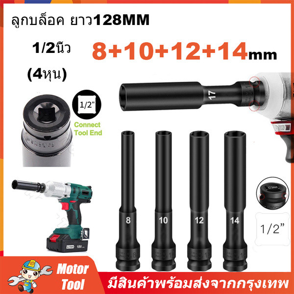 ลูกบล็อค ยาว128MM. ขนาด4หุน สีดำ ลูกบล็อก ปากหกเหลี่ยม 1/2นิ้ว(4หุน) ลูกบ๊อก บล็อกลม