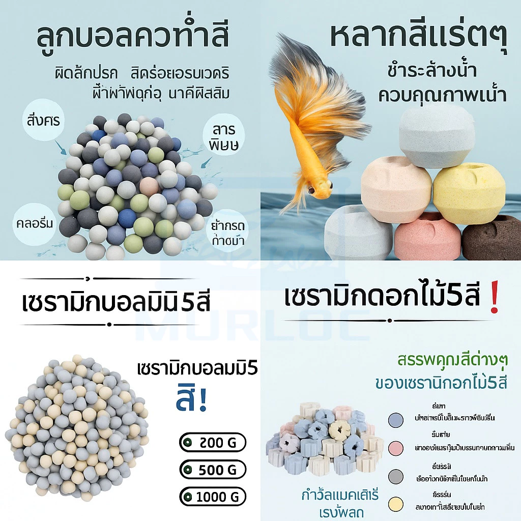 🌈เซรามิกบอลกรองน้ำ 5 สี ดูดซับแอมโมเนีย ลดของเสีย ใส่บ่อปลา ตู้ปลา พร้อมส่ง✨
