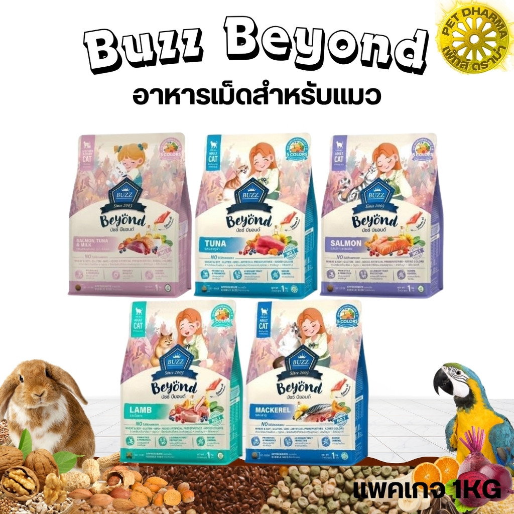 Buzz Beyond อาหารสำหรับแมว ขนาด 1KG